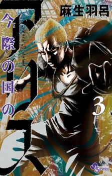 Imawa no Kuni no Alice