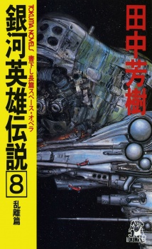 Imagen de Ginga Eiyuu Densetsu