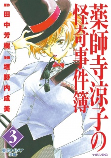 Imagen de Yakushiji Ryouko no Kaiki Jikenbo