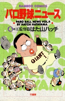 Imagen de Paro Yakyuu News