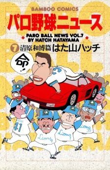 Imagen de Paro Yakyuu News