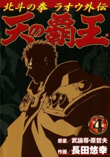 Imagen de Hokuto no Ken - Raoh Gaiden
