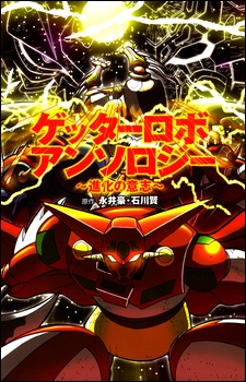 Capa de Getter Robo Anthology: Shinka no Ishi