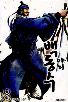 Imagen de Honorable Baek Dong Soo