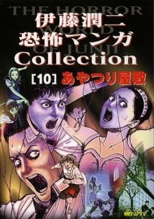 Capa de Itou Junji Kyoufu Manga Collection: Ayatsuri Yashiki
