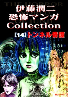 Capa de Itou Junji Kyoufu Manga Collection: Tunnel Kitan