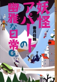 Imagen de Youkai Apartment no Yuuga na Nichijou