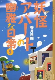 Imagen de Youkai Apartment no Yuuga na Nichijou