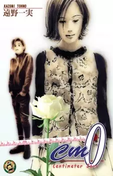 Cover of cm0～センチメートル・ゼロ～