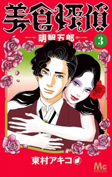 Imagen de Bishoku Tantei Akechi Gorou