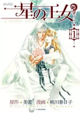 Cover of 星の王女