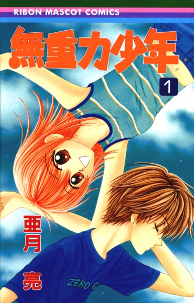 Cover for Mujuuryoku Shounen