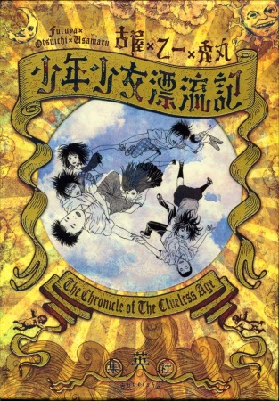 Cover for Shounen Shoujo Hyouryuuki