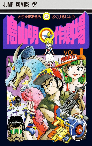 Cover for Toriyama Akira ○-saku Gekijou