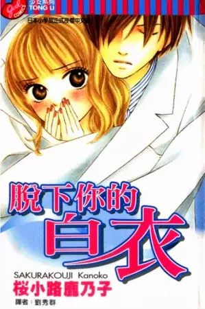 Cover of その白衣を脱いで