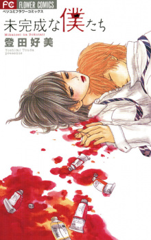 Imagen de Mikansei na Bokutachi