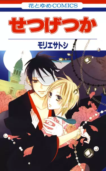 Cover of せつげつか