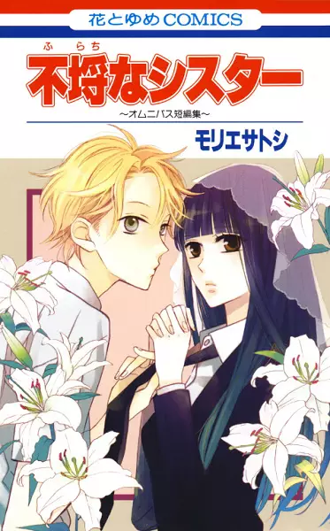 Cover of 不埒なシスター
