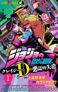 Capa de JoJo no Kimyou na Bouken: Crazy Diamond no Akuryou-teki Shitsuren