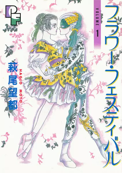 Cover of フラワー・フェスティバル
