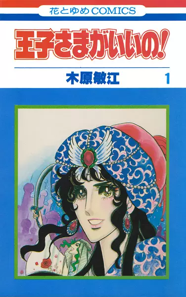 Cover of 王子様がいいの!