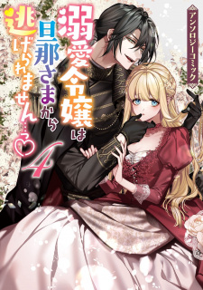 Imagen de Dekiai Reijou wa Dannasama kara Nigeraremasen...! ♡ Anthology Comic