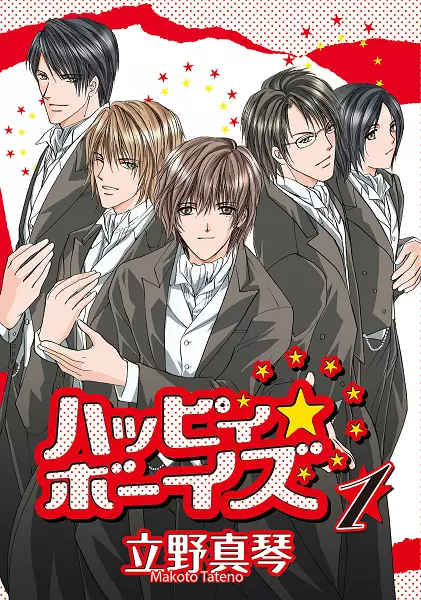 Cover of ハッピィ★ボーイズ