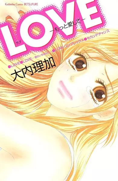 Cover of LOVE-もっと愛して-
