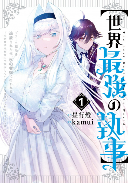 [Sekai Saikyou no Shitsuji] Black Shokuba wo Tsuihou sareta Ore, Koori no Reijou ni Hirowareru: Seikatsu Mahou wo Kushi shite Musou shiteitara Shiawase na Kurashi ga Hajimarimashita cover