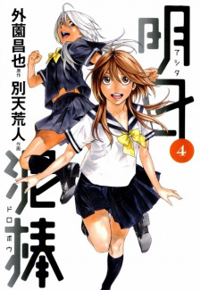 Imagen de Ashita Dorobou