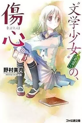 "Bungaku Shoujo" Minarai