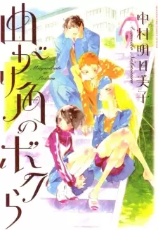 Magarikado no Bokura