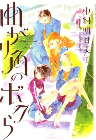 Cover of 曲がり角のボクら