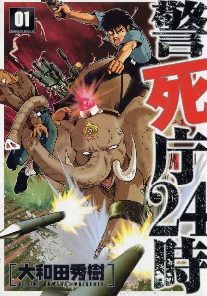 Cover of 警死庁24時