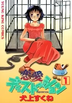 Cover of 恋愛ディストーション