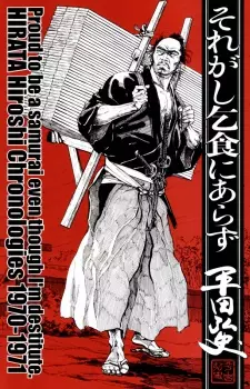 Cover of それがし乞食にあらず