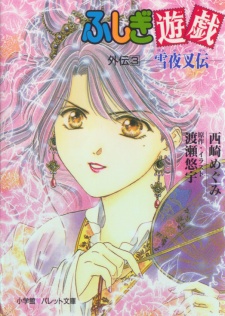 Imagen de Fushigi Yuugi Gaiden