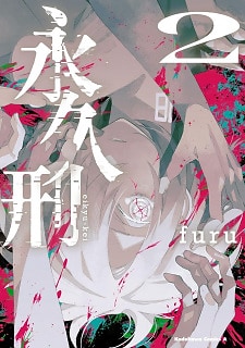 Eikyuukei