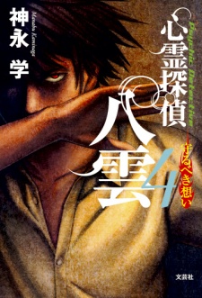 Imagen de Shinrei Tantei Yakumo