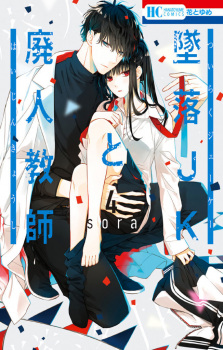 Imagen de Tsuiraku JK to Haijin Kyoushi