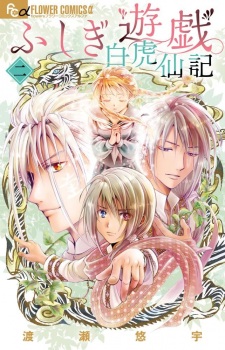 Imagen de Fushigi Yuugi: Byakko Senki