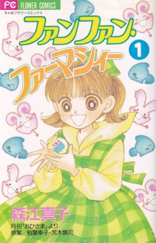 Capa de Fushigi Mahou Fun Fun Pharmacy