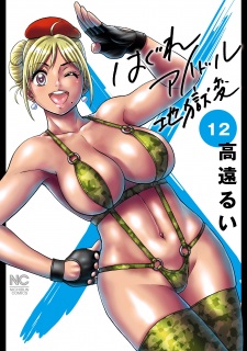 Imagen de Hagure Idol: Jigoku-hen