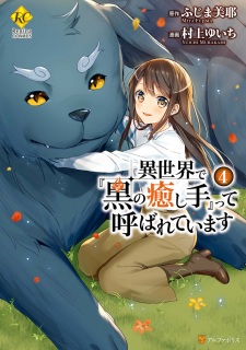 Imagen de Isekai de "Kuro no Iyashi Te" tte Yobareteimasu