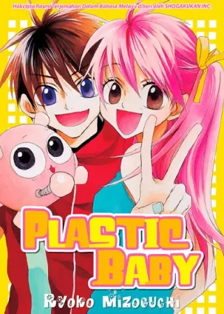 Cover of 恋するプラスチックベイビー