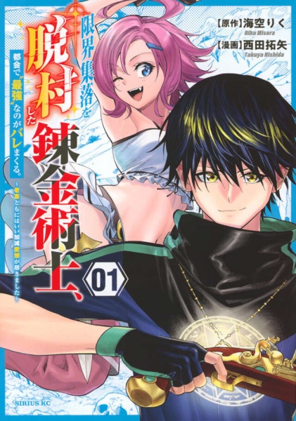 Genkai Shuuraku wo Datsu Mura shita Renkinjutsushi, Tokai de "Saikyou" nano ga Baremakuru.: Rougai domo ni wa Iikaken Aiso ga Tsukimashita cover