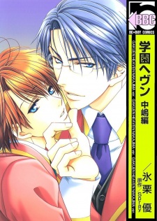 Capa de Gakuen Heaven: Nakajima-hen