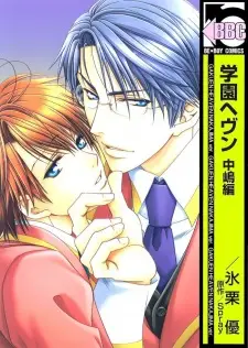 Gakuen Heaven: Nakajima-hen