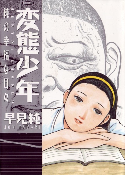 Cover for Hentai Shounen: Jun no Koufuku na Hibi