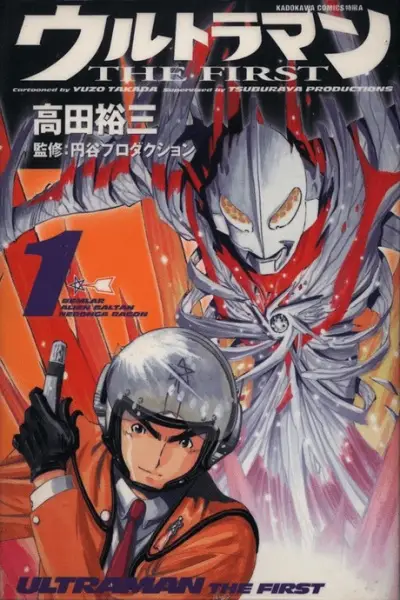 Cover of ウルトラマン THE FIRST